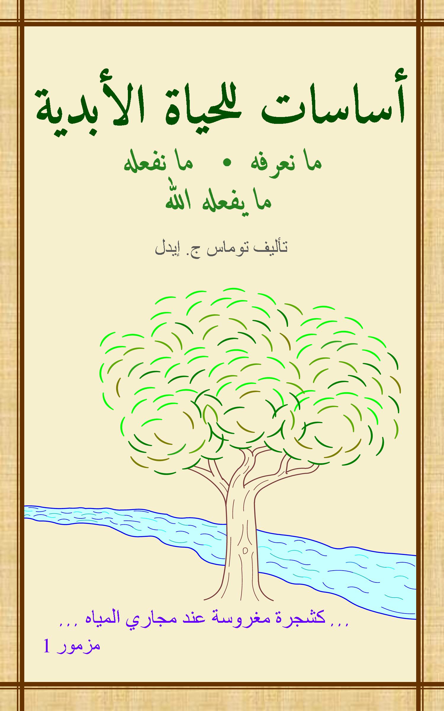  صورة للكتاب: أساسات للحياة الأبدية 