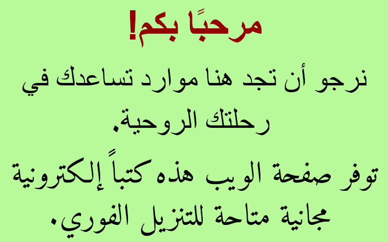  صورة نصية تحمل العبارة التالية: 
مرحبًا بكم!
نرجو أن تجد هنا موارد تساعدك في رحلتك الروحية.
توفر صفحة الويب هذه كتباً إلكترونية مجانية متاحة للتنزيل الفوري.
