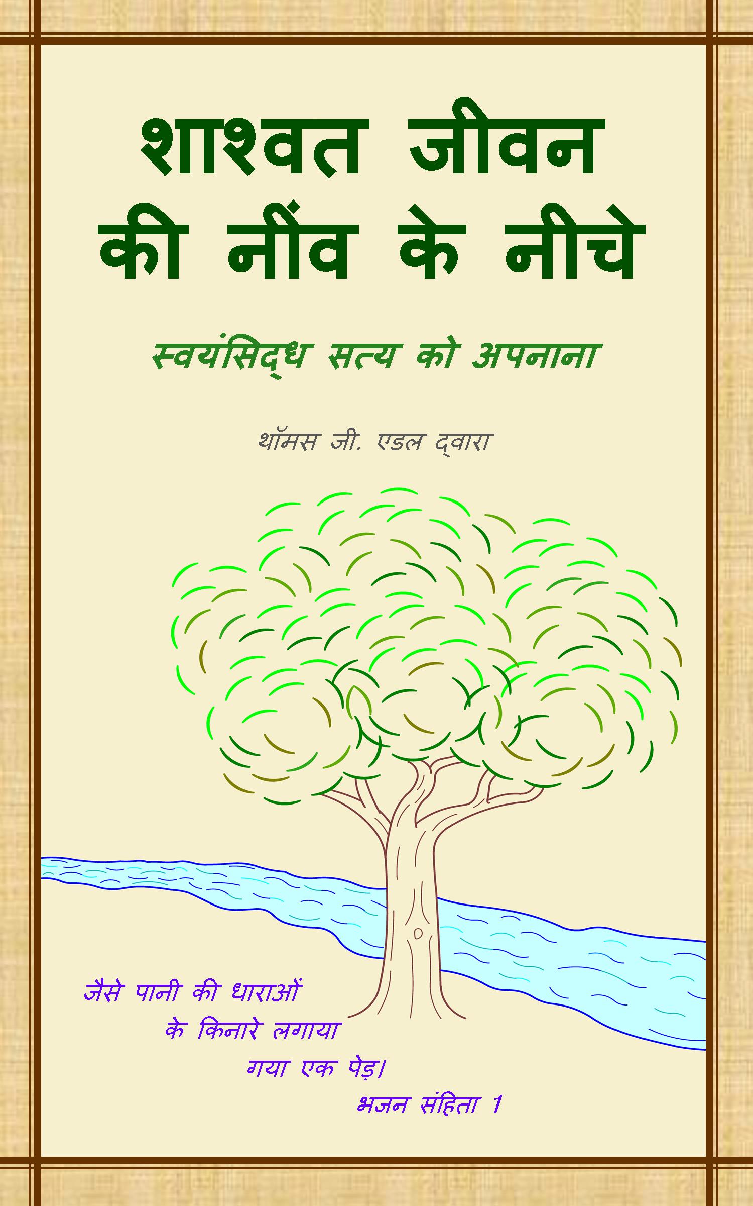 किताब की छवि: शाश्वत जीवन की नींव के नीचे